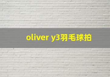 oliver y3羽毛球拍